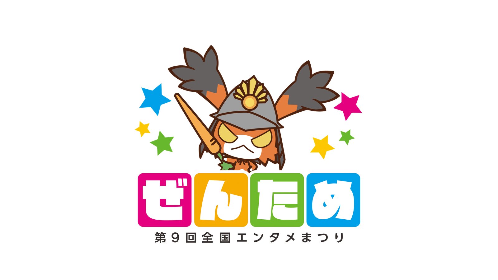 「第9回全国エンタメまつり（ぜんため）」に初出展いたします